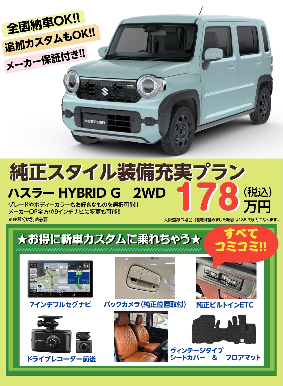 ハスラー★純正スタイル装備充実プラン★