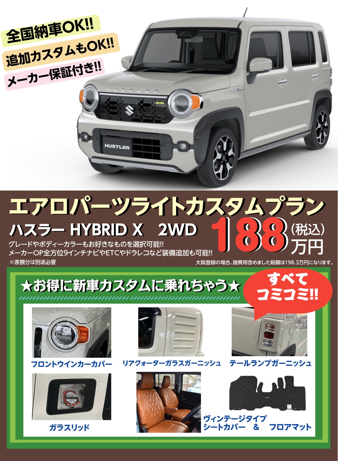 ハスラー★エアロパーツライトカスタムプラン★