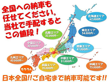 北は北海道、南は沖縄まで全国納車いたします！