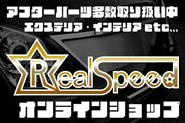 オンラインパーツショップ『Real Speed』のご紹介