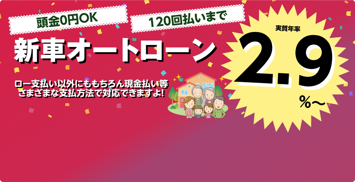 新車カスタムも格安で購入可能